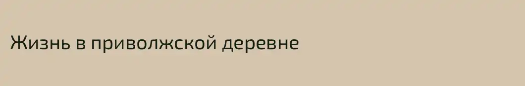 Жизнь в приволжской деревне